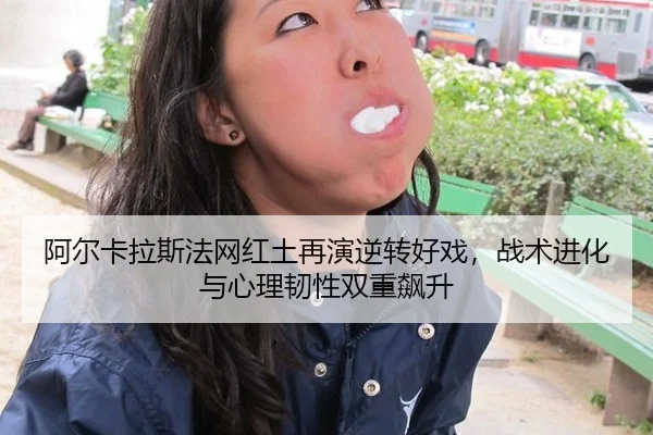 a-er-ka-la-si-fa-wang-hong-tu-zai-yan-ni-zhuan-hao-xi-zhan-shu-jin-hua-yu-xin-li-ren-xing-shuang-chong-biao-sheng-3-353.jpg