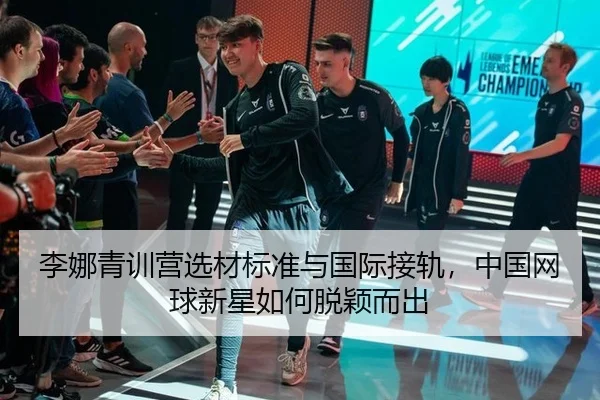 li-na-qing-xun-ying-xuan-cai-biao-zhun-yu-guo-ji-jie-gui-zhong-guo-wang-qiu-xin-xing-ru-he-tuo-ying-er-chu-2-228.jpg