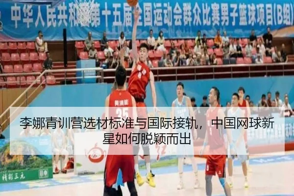 li-na-qing-xun-ying-xuan-cai-biao-zhun-yu-guo-ji-jie-gui-zhong-guo-wang-qiu-xin-xing-ru-he-tuo-ying-er-chu-3-720.jpg