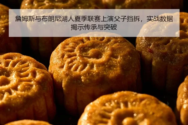 zhan-mu-si-yu-bu-lang-ni-hu-ren-xia-ji-lian-sai-shang-yan-fu-zi-dang-chai-shi-zhan-shu-ju-jie-shi-chuan-cheng-yu-tu-po-2-165.jpg