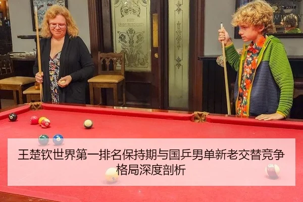 wang-chu-qin-shi-jie-di-yi-pai-ming-bao-chi-qi-yu-guo-ping-nan-dan-xin-lao-jiao-ti-jing-zheng-ge-ju-shen-du-pou-xi-2-502.jpg