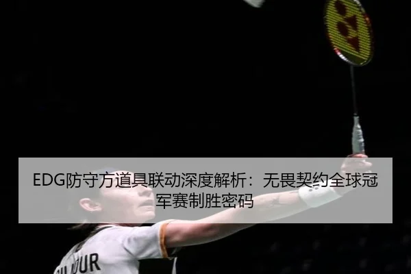 fang-shou-fang-dao-ju-lian-dong-shen-du-jie-xi-wu-wei-qi-yue-quan-qiu-guan-jun-sai-zhi-sheng-mi-ma-2-863.jpg