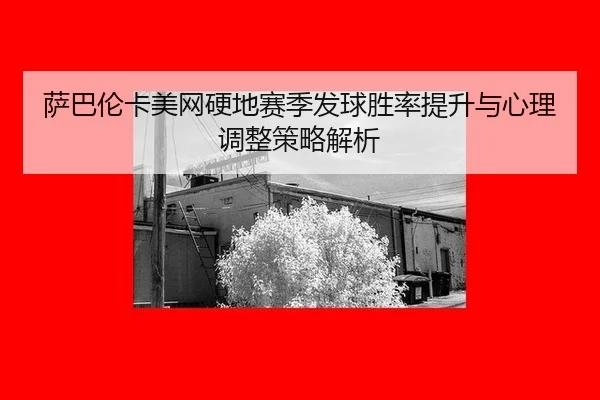 sa-ba-lun-ka-mei-wang-ying-di-sai-ji-fa-qiu-sheng-lv-ti-sheng-yu-xin-li-tiao-zheng-ce-lve-jie-xi-2-327.jpg