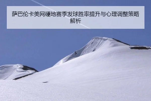 sa-ba-lun-ka-mei-wang-ying-di-sai-ji-fa-qiu-sheng-lv-ti-sheng-yu-xin-li-tiao-zheng-ce-lve-jie-xi-3-588.jpg