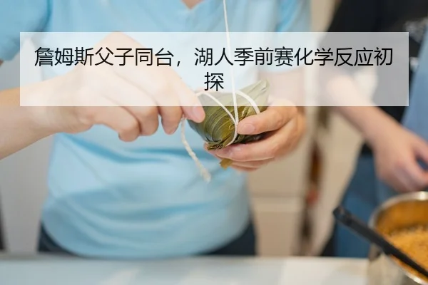 詹姆斯父子同台，湖人季前赛化学反应初探
