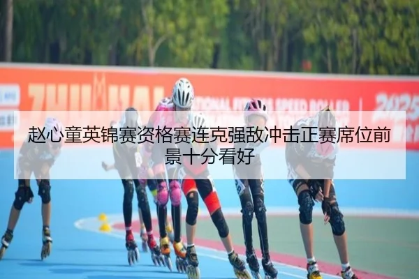 赵心童英锦赛资格赛连克强敌冲击正赛席位前景十分看好
