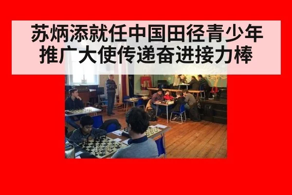 苏炳添就任中国田径青少年推广大使传递奋进接力棒
