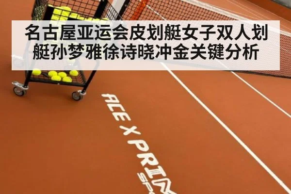 名古屋亚运会皮划艇女子双人划艇孙梦雅徐诗晓冲金关键分析