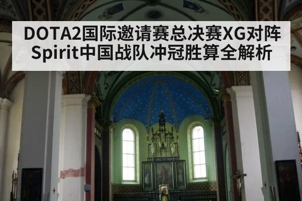 DOTA2国际邀请赛总决赛XG对阵Spirit中国战队冲冠胜算全解析